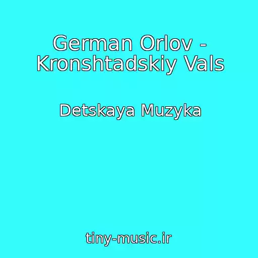 کاور آهنگ German Orlov - Kronshtadskiy Vals از Detskaya Muzyka