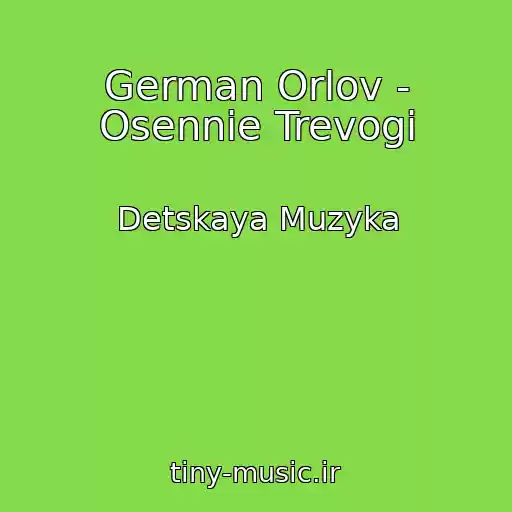 کاور آهنگ German Orlov - Osennie Trevogi از Detskaya Muzyka