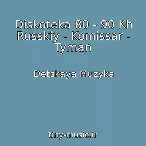 کاور آهنگ Diskoteka 80 - 90 Kh Russkiy - Komissar - Tyman از Detskaya Muzyka
