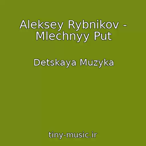 کاور آهنگ Aleksey Rybnikov - Mlechnyy Put از Detskaya Muzyka