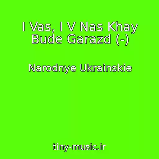 کاور آهنگ І Vas, І V Nas Khay Bude Garazd (-) از Narodnye Ukrainskie