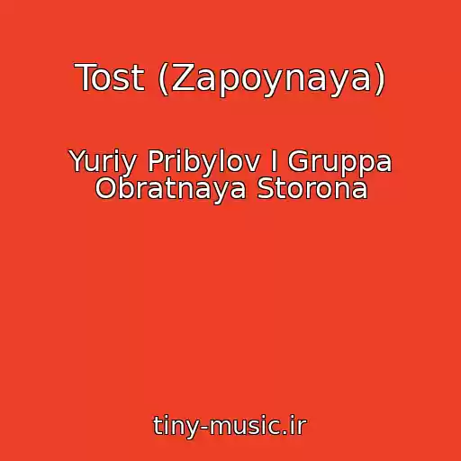 کاور آهنگ Tost (Zapoynaya) از Yuriy Pribylov I Gruppa Obratnaya Storona