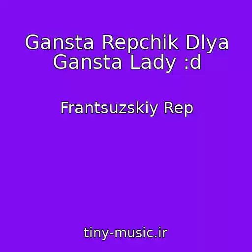 کاور آهنگ Gansta Repchik Dlya Gansta Lady :d از Frantsuzskiy Rep