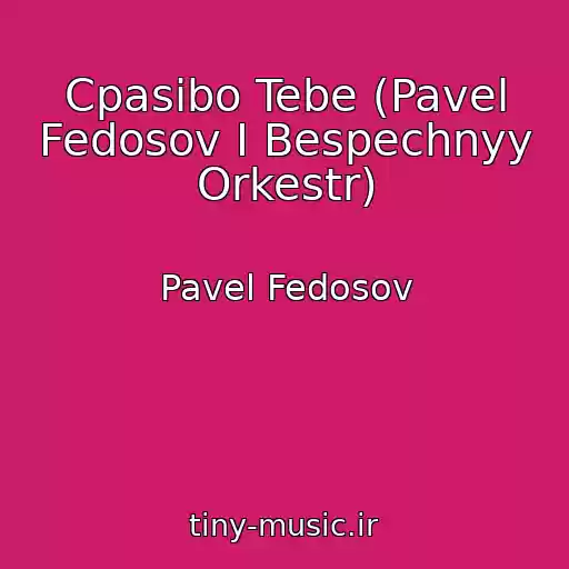 کاور آهنگ Cpasibo Tebe (Pavel Fedosov I Bespechnyy Orkestr) از Pavel Fedosov
