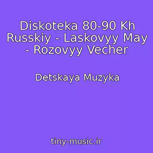 کاور آهنگ Diskoteka 80-90 Kh Russkiy - Laskovyy May - Rozovyy Vecher از Detskaya Muzyka