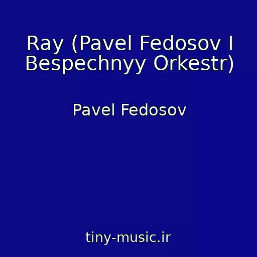 کاور آهنگ Ray (Pavel Fedosov I Bespechnyy Orkestr) از Pavel Fedosov