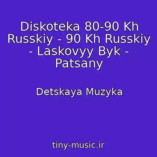 کاور آهنگ Diskoteka 80-90 Kh Russkiy - 90 Kh Russkiy - Laskovyy Byk - Patsany از Detskaya Muzyka