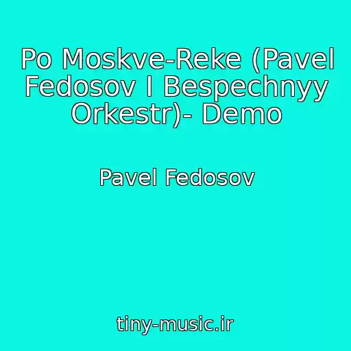 کاور آهنگ Po Moskve-Reke (Pavel Fedosov I Bespechnyy Orkestr)- Demo از Pavel Fedosov