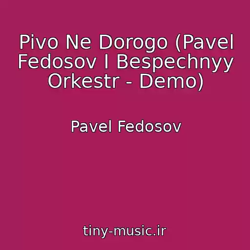 کاور آهنگ Pivo Ne Dorogo (Pavel Fedosov I Bespechnyy Orkestr - Demo) از Pavel Fedosov
