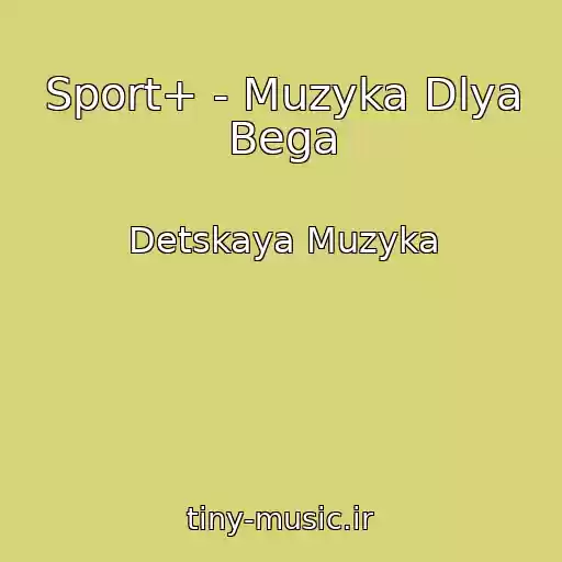 کاور آهنگ Sport+ - Muzyka Dlya Bega از Detskaya Muzyka