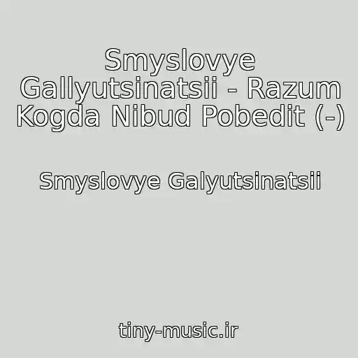 کاور آهنگ Smyslovye Gallyutsinatsii - Razum Kogda Nibud Pobedit (-) از Smyslovye Galyutsinatsii