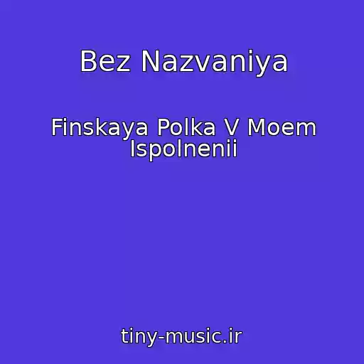 کاور آهنگ Bez Nazvaniya از Finskaya Polka V Moem Ispolnenii