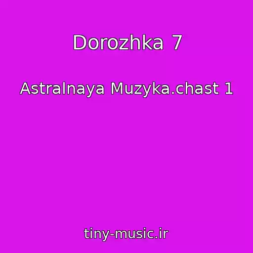 کاور آهنگ Dorozhka 7 از Astralnaya Muzyka.chast 1