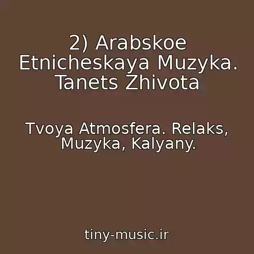 کاور آهنگ 2) Arabskoe Etnicheskaya Muzyka. Tanets Zhivota از Tvoya Atmosfera. Relaks, Muzyka, Kalyany.