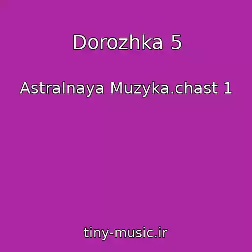 کاور آهنگ Dorozhka 5 از Astralnaya Muzyka.chast 1