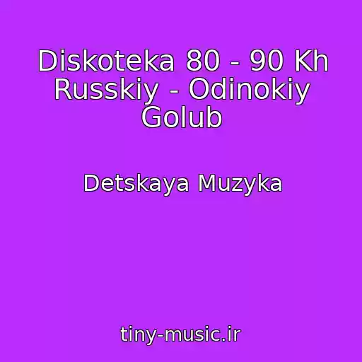 کاور آهنگ Diskoteka 80 - 90 Kh Russkiy - Odinokiy Golub از Detskaya Muzyka