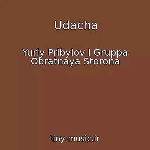 کاور آهنگ Udacha از Yuriy Pribylov I Gruppa Obratnaya Storona
