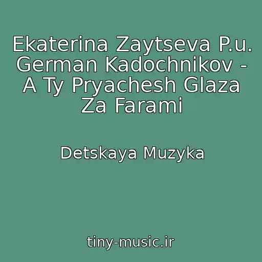 کاور آهنگ Ekaterina Zaytseva P.u. German Kadochnikov - A Ty Pryachesh Glaza Za Farami از Detskaya Muzyka