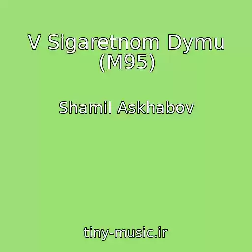 کاور آهنگ V Sigaretnom Dymu (M95) از Shamil Askhabov