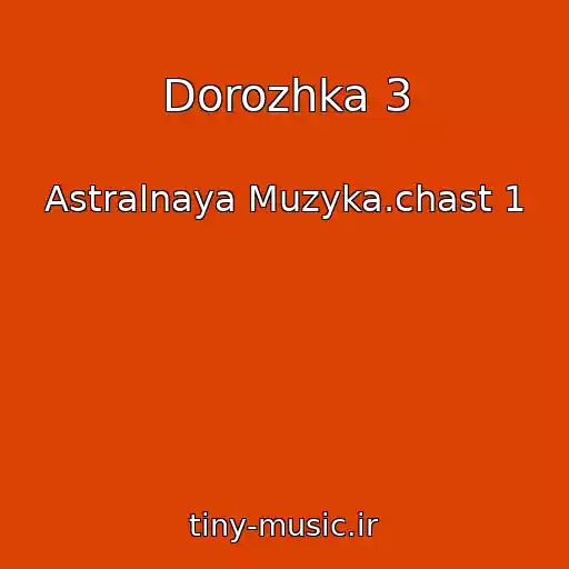 کاور آهنگ Dorozhka 3 از Astralnaya Muzyka.chast 1