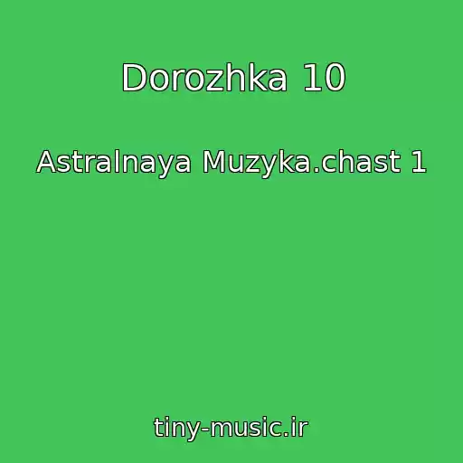 کاور آهنگ Dorozhka 10 از Astralnaya Muzyka.chast 1