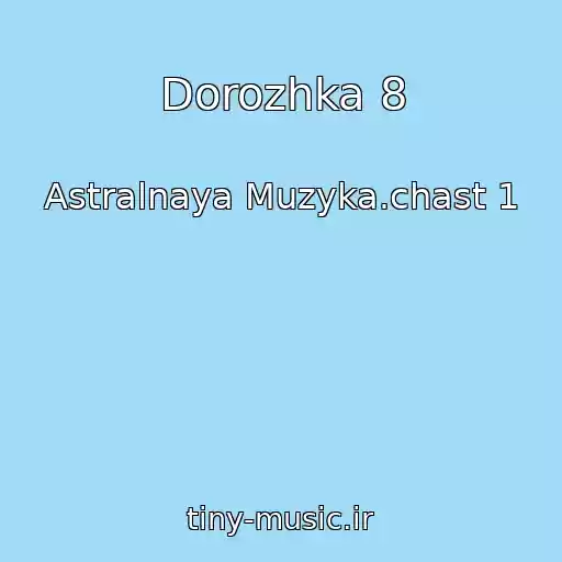 کاور آهنگ Dorozhka 8 از Astralnaya Muzyka.chast 1