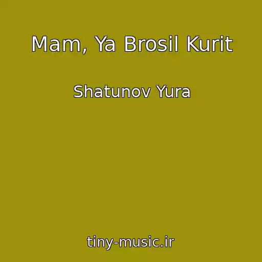 کاور آهنگ Mam, Ya Brosil Kurit از Shatunov Yura