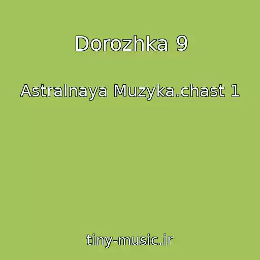 کاور آهنگ Dorozhka 9 از Astralnaya Muzyka.chast 1