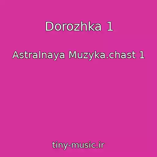 کاور آهنگ Dorozhka 1 از Astralnaya Muzyka.chast 1