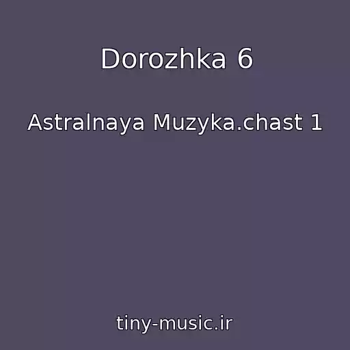 کاور آهنگ Dorozhka 6 از Astralnaya Muzyka.chast 1