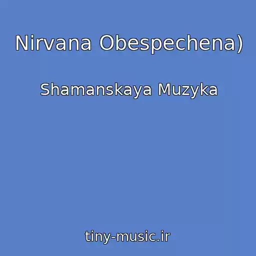 کاور آهنگ Nirvana Obespechena) از Shamanskaya Muzyka