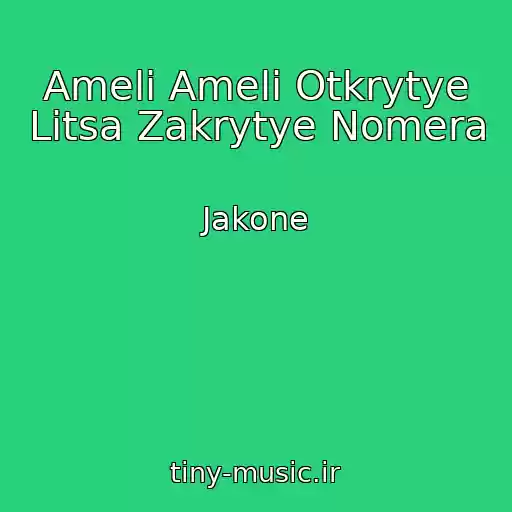 کاور آهنگ Ameli Ameli Otkrytye Litsa Zakrytye Nomera از Jakone
