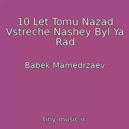 کاور آهنگ 10 Let Tomu Nazad Vstreche Nashey Byl Ya Rad از Babek Mamedrzaev