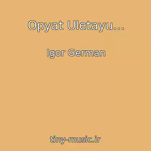کاور آهنگ Opyat Uletayu… از Igor German