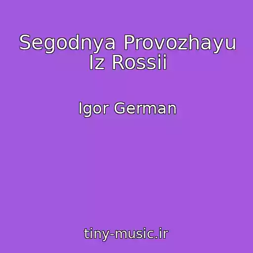کاور آهنگ Segodnya Provozhayu Iz Rossii از Igor German