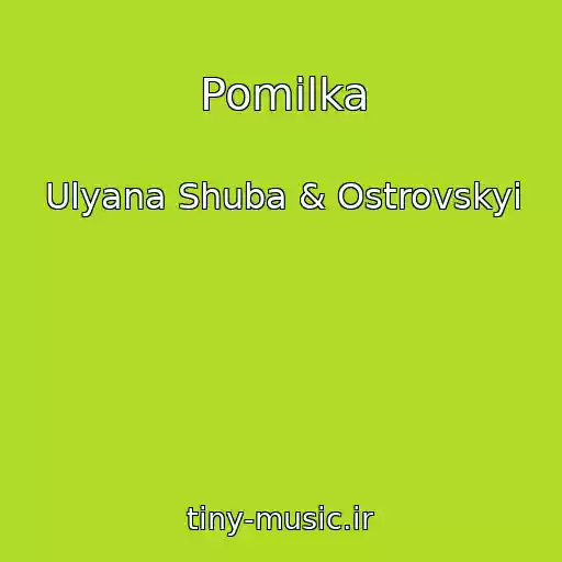 کاور آهنگ Pomilka از Ulyana Shuba & Ostrovskyi