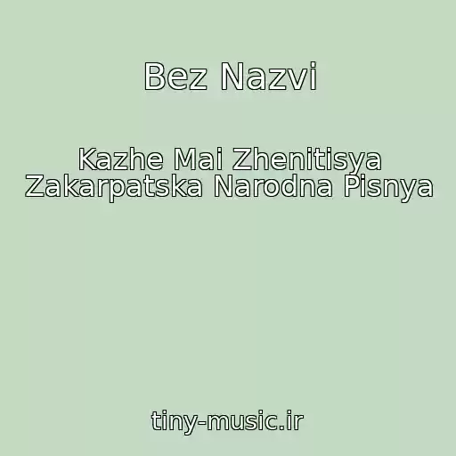 کاور آهنگ Bez Nazvi از Kazhe Mai Zhenitisya Zakarpatska Narodna Pisnya