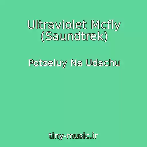کاور آهنگ Ultraviolet Mcfly (Saundtrek) از Potseluy Na Udachu