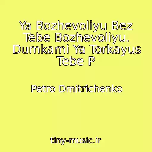 کاور آهنگ Ya Bozhevolіyu Bez Tebe Bozhevolіyu. Dumkami Ya Torkayus Tebe P از Petro Dmitrichenko