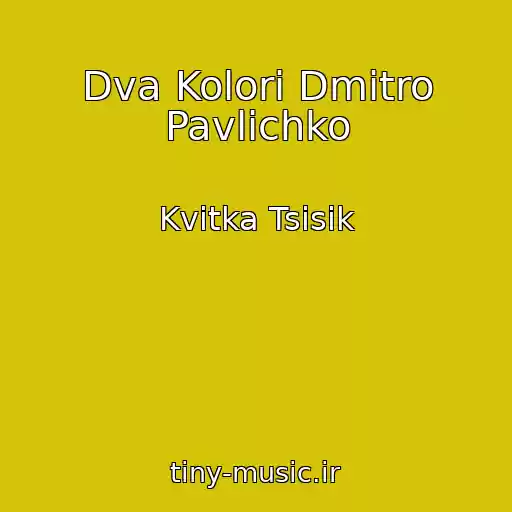 کاور آهنگ Dva Kolori Dmitro Pavlichko از Kvitka Tsisik
