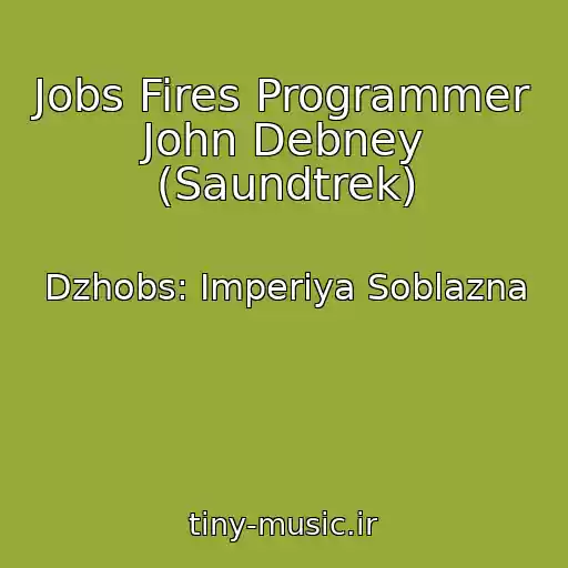کاور آهنگ Jobs Fires Programmer John Debney (Saundtrek) از Dzhobs: Imperiya Soblazna