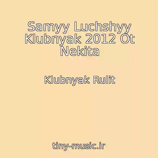 کاور آهنگ Samyy Luchshyy Klubnyak 2012 Ot Nekita از Klubnyak Rulit