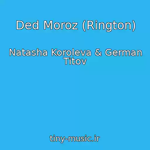 کاور آهنگ Ded Moroz (Rington) از Natasha Koroleva & German Titov