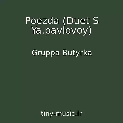 کاور آهنگ Poezda (Duet S Ya.pavlovoy) از Gruppa Butyrka