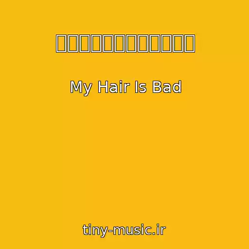 کاور آهنگ マイハッピーウェディング از My Hair Is Bad