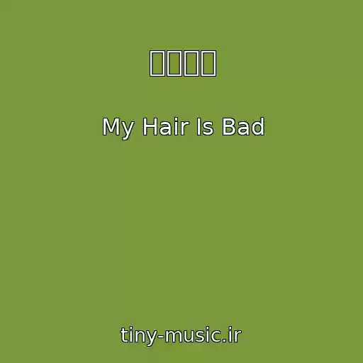 کاور آهنگ 愛ゆえに از My Hair Is Bad