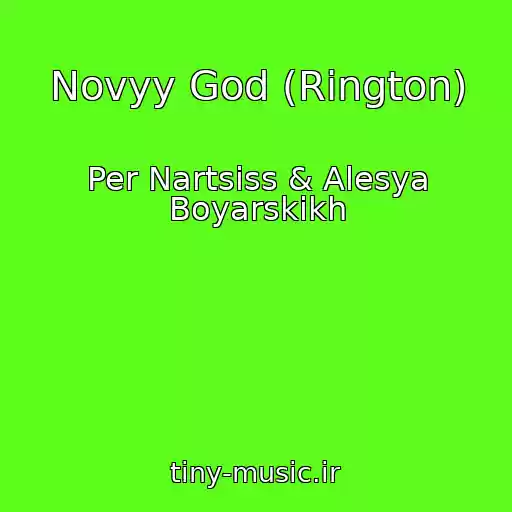 کاور آهنگ Novyy God (Rington) از Per Nartsiss & Alesya Boyarskikh