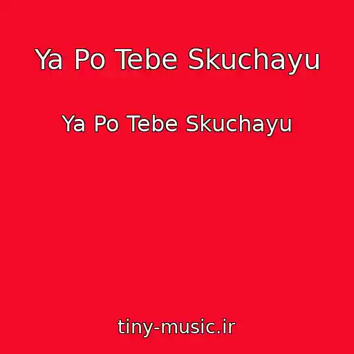 کاور آهنگ Ya Po Tebe Skuchayu از Ya Po Tebe Skuchayu