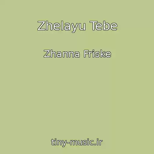 کاور آهنگ Zhelayu Tebe از Zhanna Friske