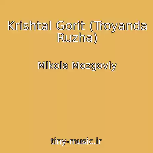 کاور آهنگ Krishtal Gorit (Troyanda Ruzha) از Mikola Mozgoviy